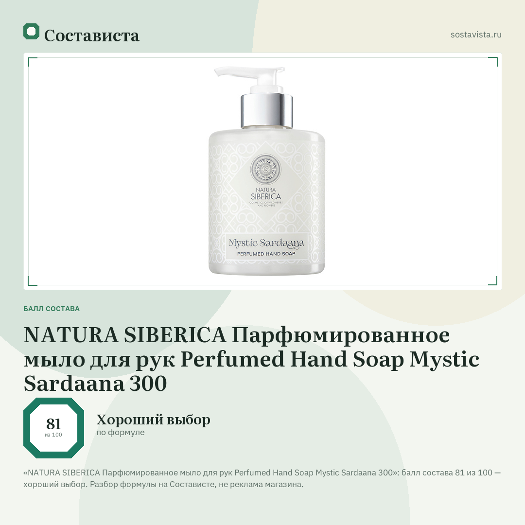 NATURA SIBERICA Парфюмированное мыло для рук Perfumed Hand Soap Mystic Sardaana 300: балл состава 81 из 100 — Состависта