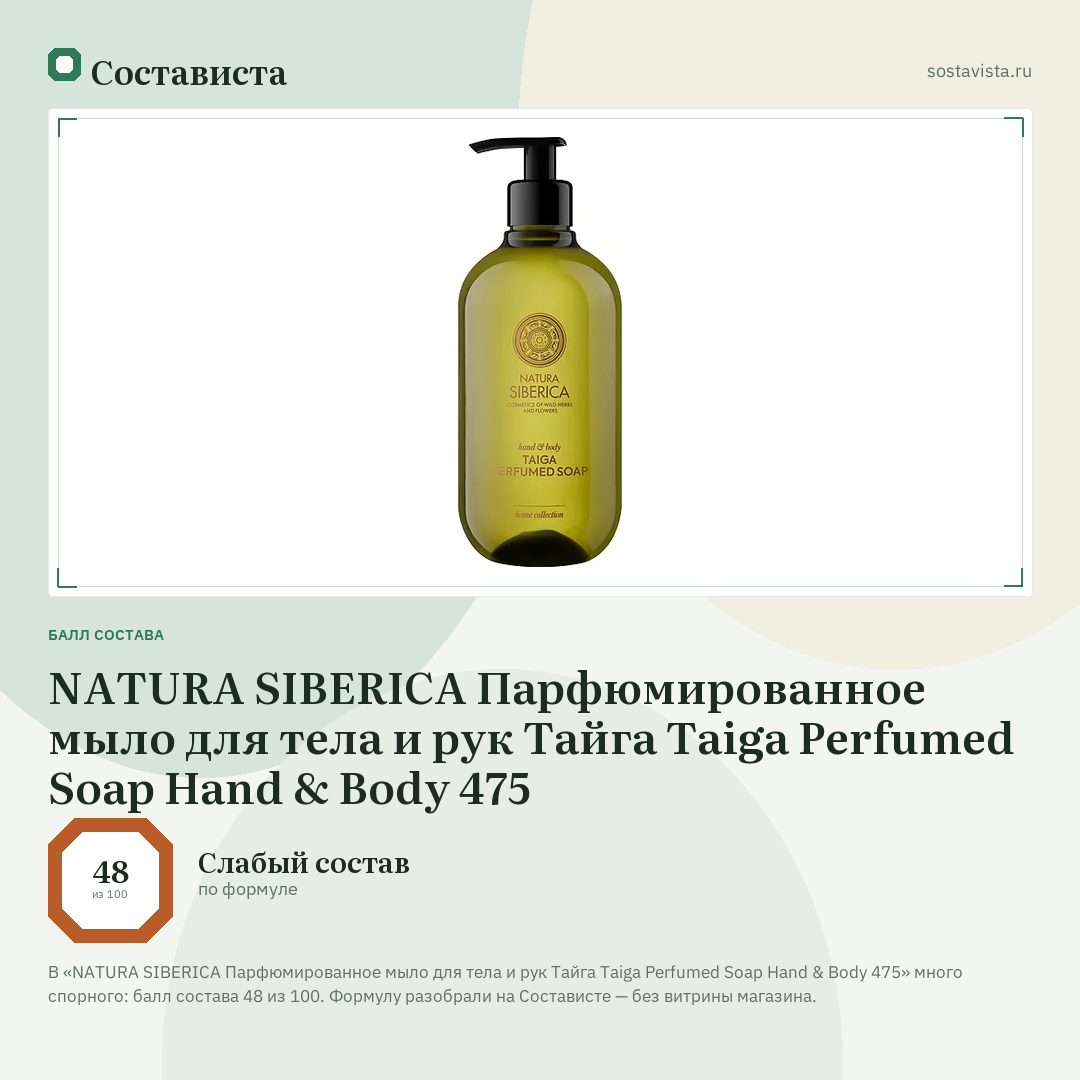 NATURA SIBERICA Парфюмированное мыло для тела и рук Тайга Taiga Perfumed Soap Hand & Body 475: балл состава 48 из 100 — Состависта