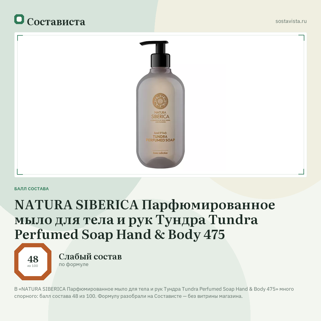 NATURA SIBERICA Парфюмированное мыло для тела и рук Тундра Tundra Perfumed Soap Hand & Body 475: балл состава 48 из 100 — Состависта