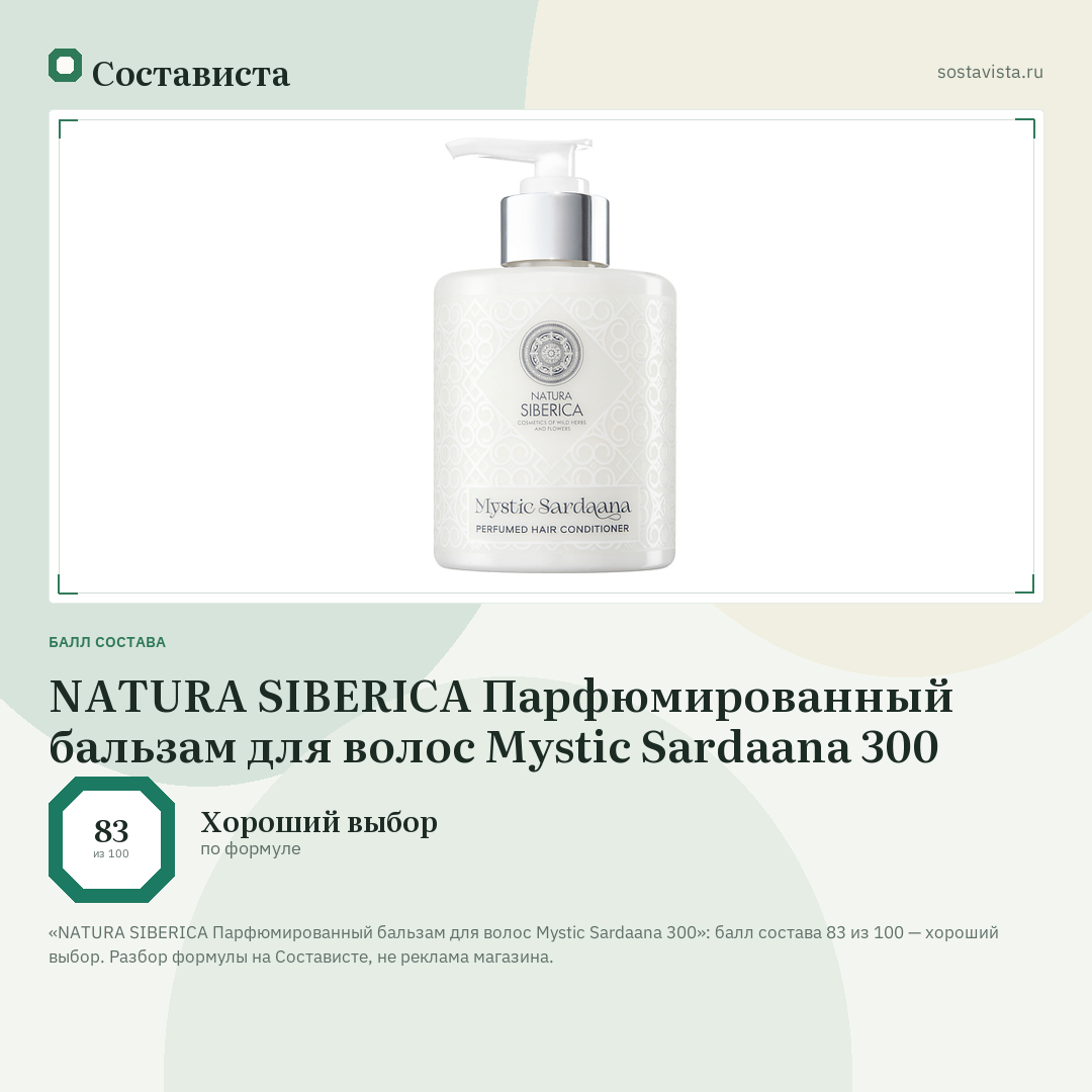 NATURA SIBERICA Парфюмированный бальзам для волос Mystic Sardaana 300: балл состава 83 из 100 — Состависта