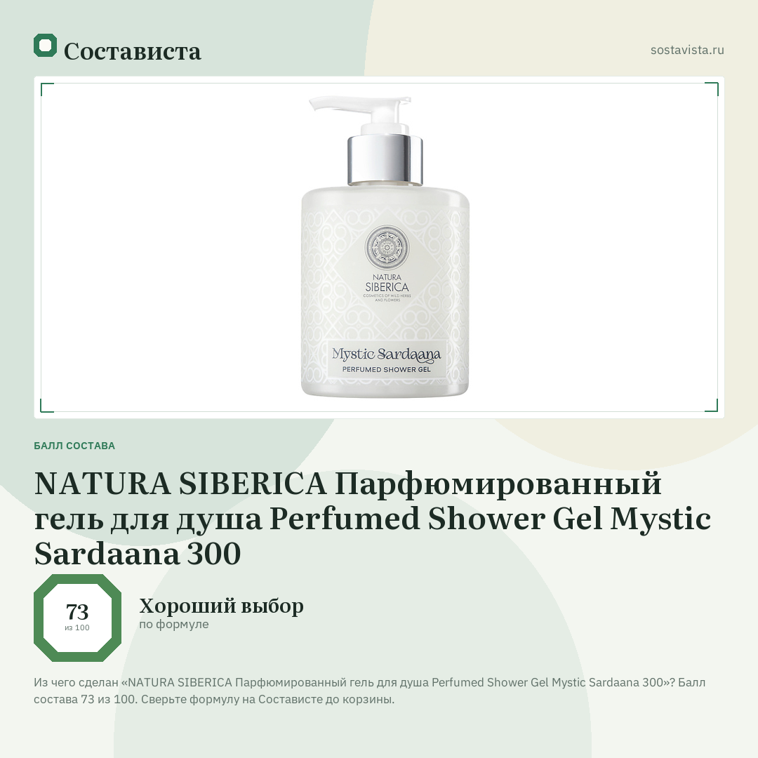 NATURA SIBERICA Парфюмированный гель для душа Perfumed Shower Gel Mystic Sardaana 300: балл состава 73 из 100 — Состависта