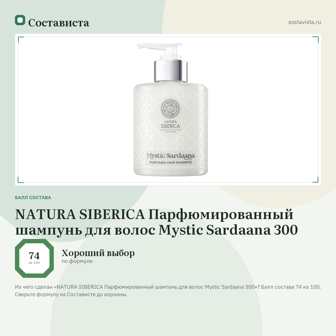 NATURA SIBERICA Парфюмированный шампунь для волос Mystic Sardaana 300: балл состава 74 из 100 — Состависта