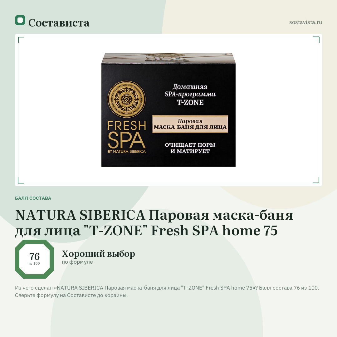 NATURA SIBERICA Паровая маска-баня для лица "T-ZONE" Fresh SPA home 75: балл состава 76 из 100 — Состависта