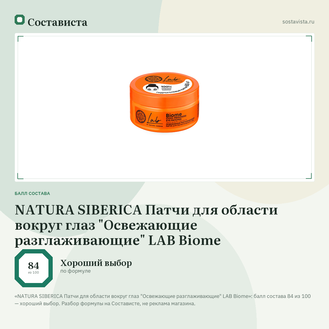 NATURA SIBERICA Патчи для области вокруг глаз "Освежающие разглаживающие" LAB Biome: балл состава 84 из 100 — Состависта