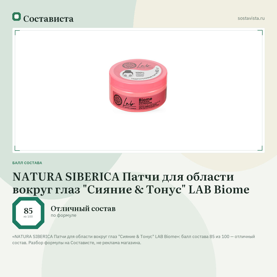 NATURA SIBERICA Патчи для области вокруг глаз "Сияние & Тонус" LAB Biome: балл состава 85 из 100 — Состависта