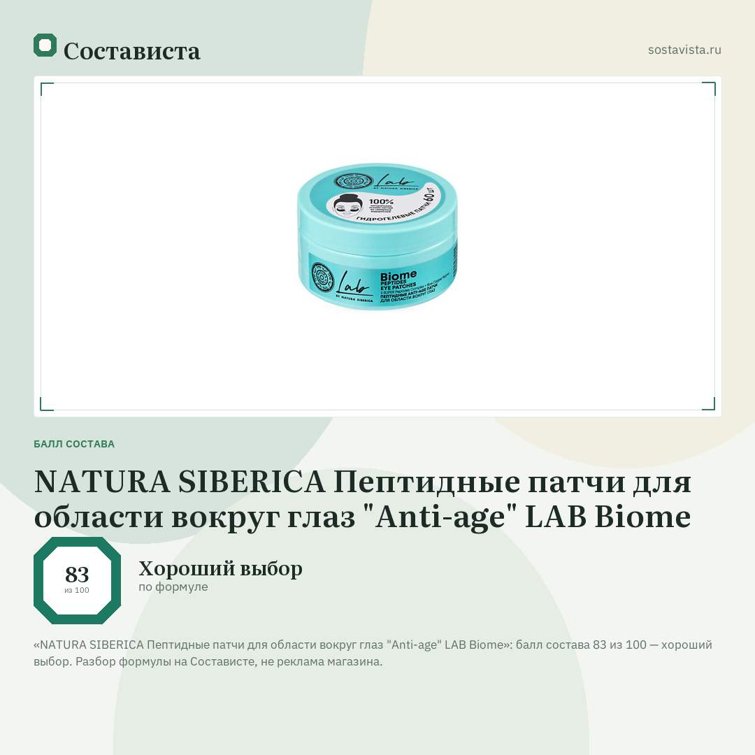NATURA SIBERICA Пептидные патчи для области вокруг глаз "Anti-age" LAB Biome: балл состава 83 из 100 — Состависта