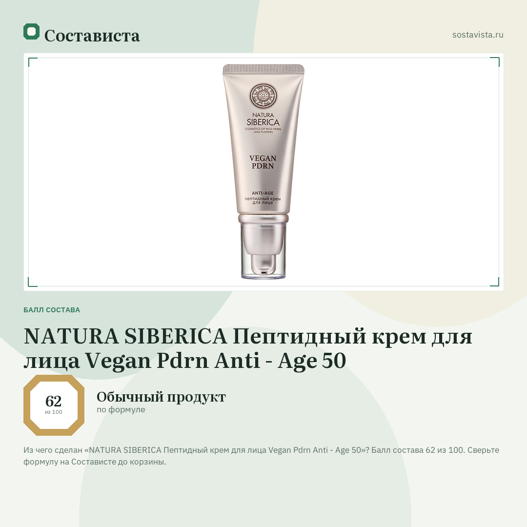 NATURA SIBERICA Пептидный крем для лица Vegan Pdrn Anti - Age 50: балл состава 62 из 100 — Состависта