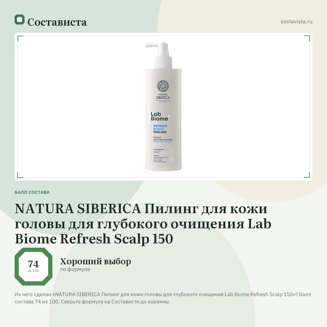 NATURA SIBERICA Пилинг для кожи головы для глубокого очищения Lab Biome Refresh Scalp 150: балл состава 74 из 100 — Состависта