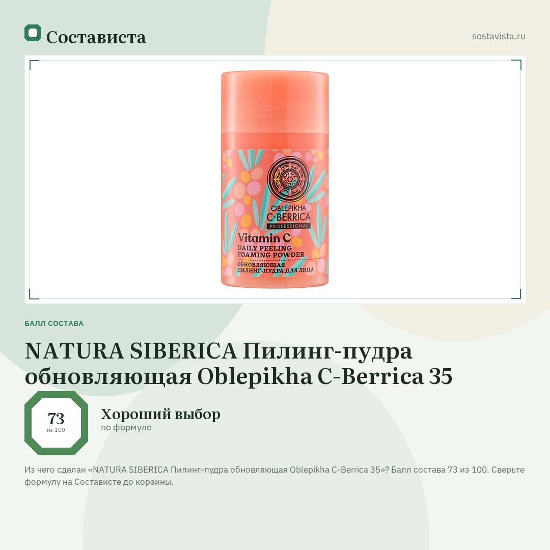 NATURA SIBERICA Пилинг-пудра обновляющая Oblepikha C-Berrica 35: балл состава 73 из 100 — Состависта