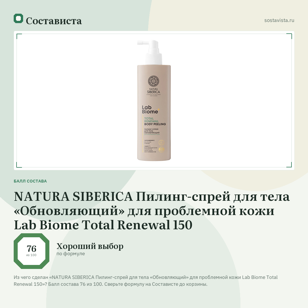 NATURA SIBERICA Пилинг-спрей для тела «Обновляющий» для проблемной кожи Lab Biome Total Renewal 150: балл состава 76 из 100 — Состависта