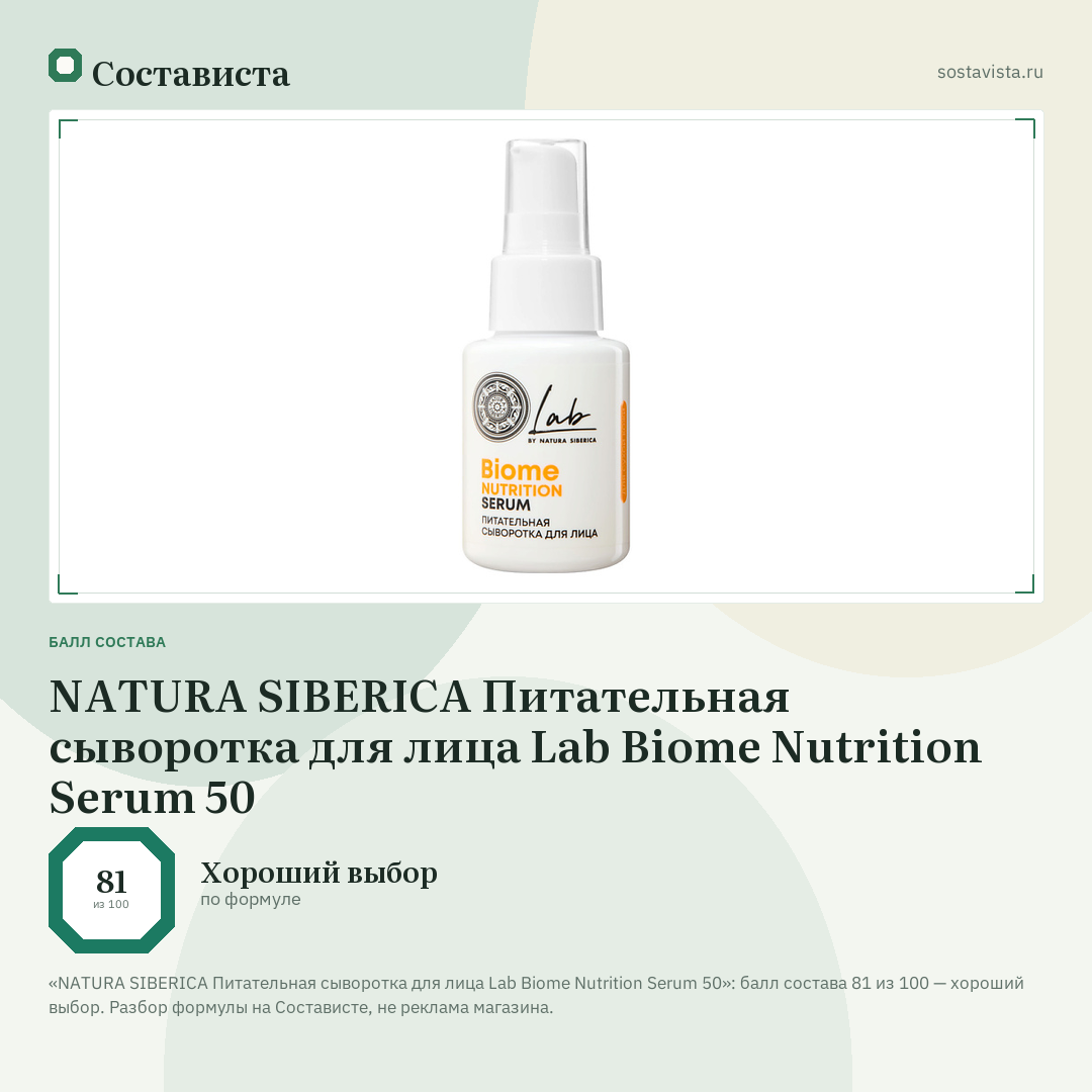 NATURA SIBERICA Питательная сыворотка для лица Lab Biome Nutrition Serum 50: балл состава 81 из 100 — Состависта