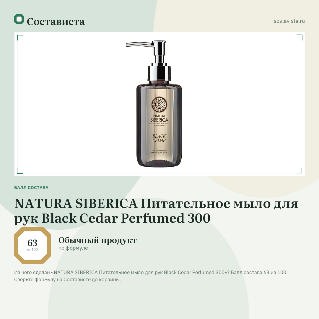 NATURA SIBERICA Питательное мыло для рук Black Cedar Perfumed 300: балл состава 63 из 100 — Состависта