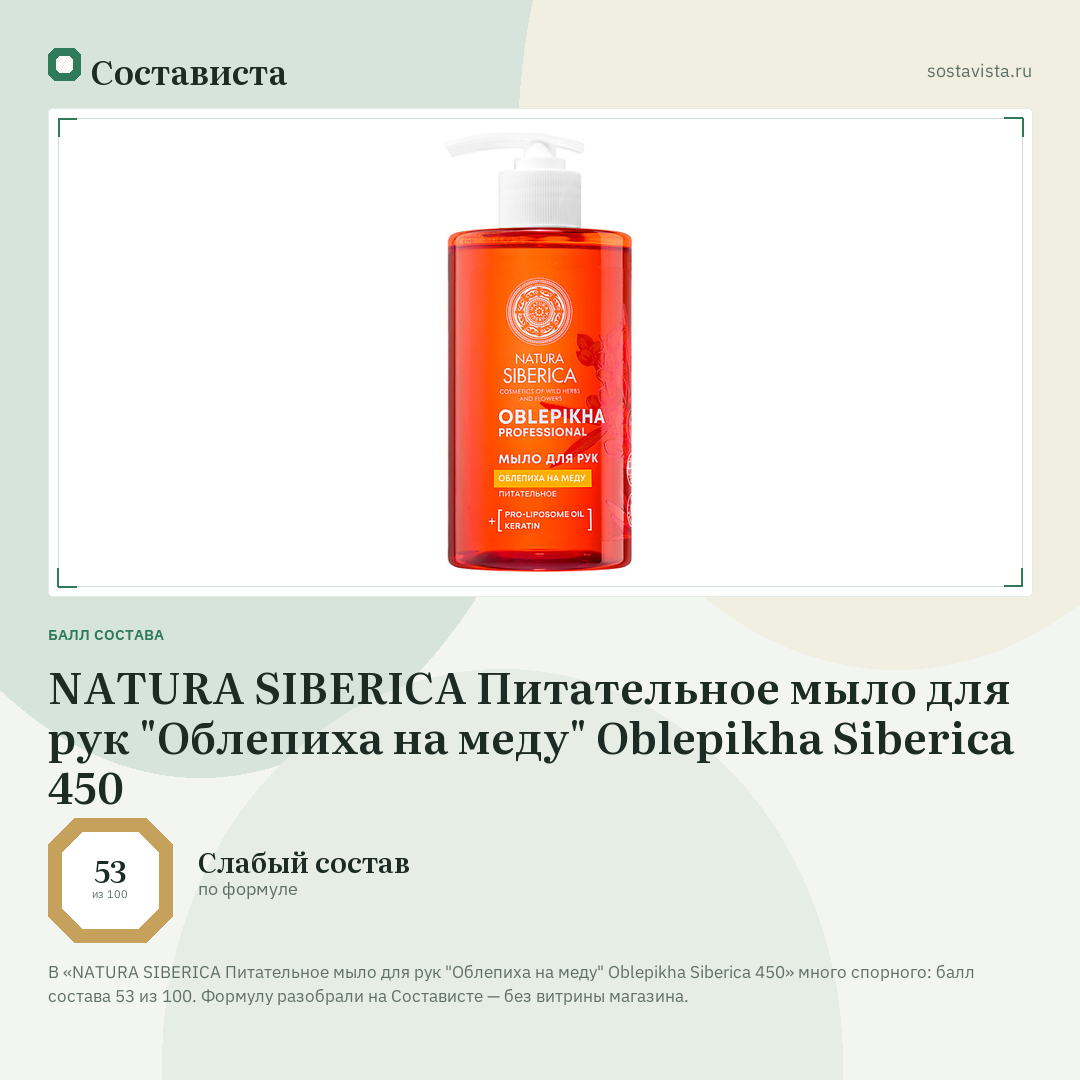 NATURA SIBERICA Питательное мыло для рук "Облепиха на меду" Oblepikha Siberica 450: балл состава 53 из 100 — Состависта