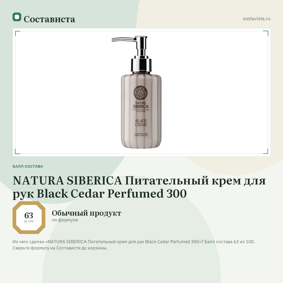 NATURA SIBERICA Питательный крем для рук Black Cedar Perfumed 300: балл состава 63 из 100 — Состависта