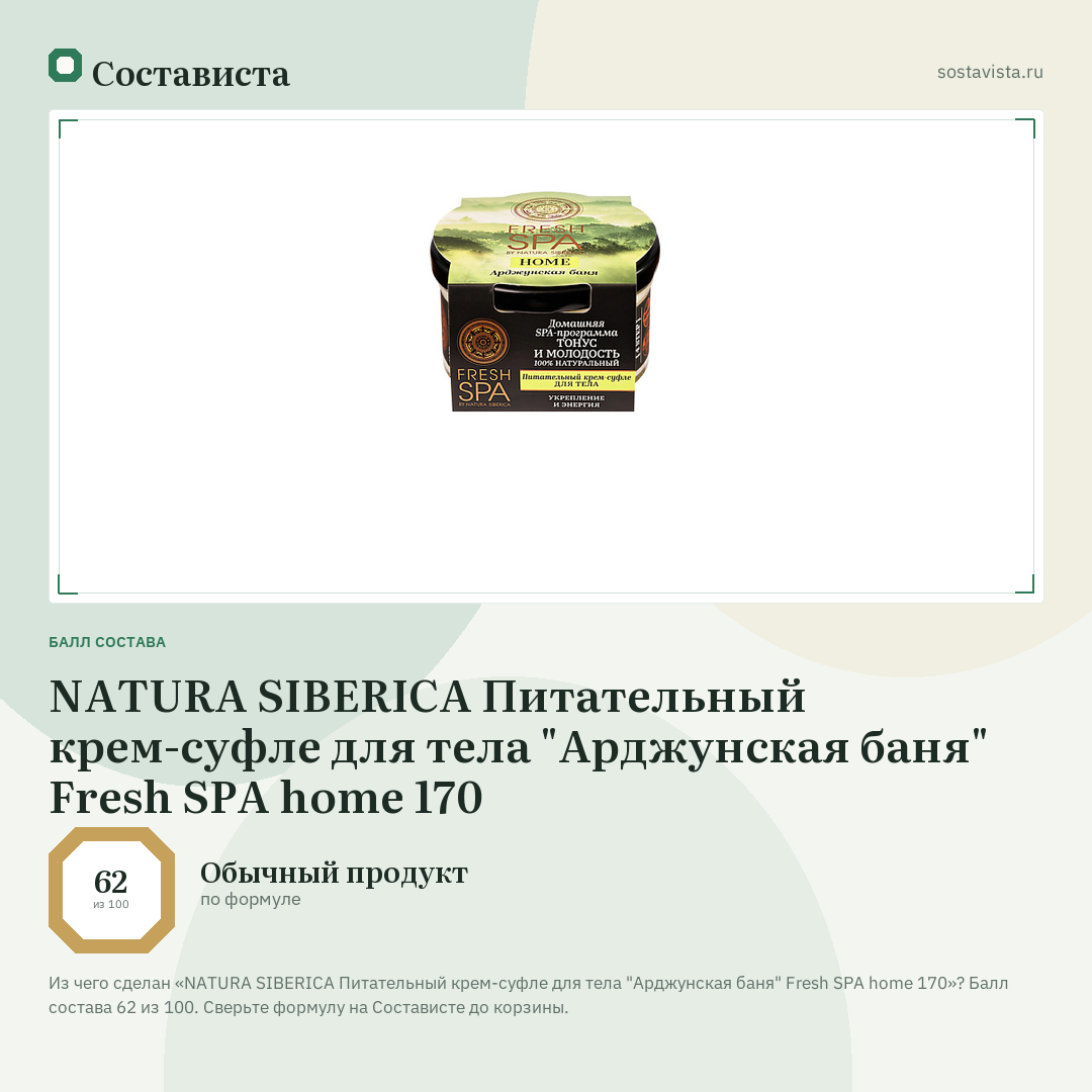 NATURA SIBERICA Питательный крем-суфле для тела "Арджунская баня" Fresh SPA home 170: балл состава 62 из 100 — Состависта