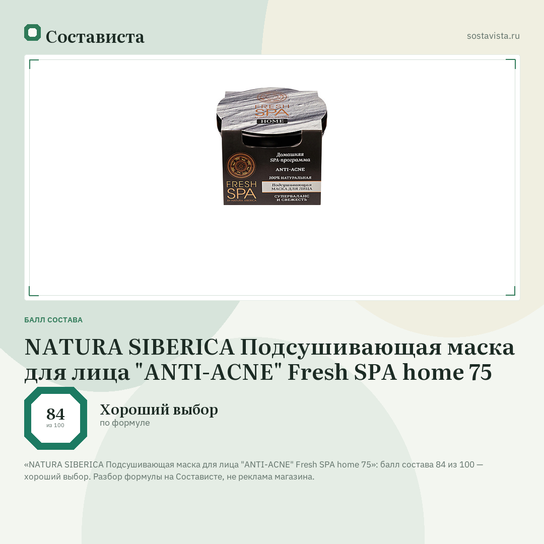 NATURA SIBERICA Подсушивающая маска для лица "ANTI-ACNE" Fresh SPA home 75: балл состава 84 из 100 — Состависта