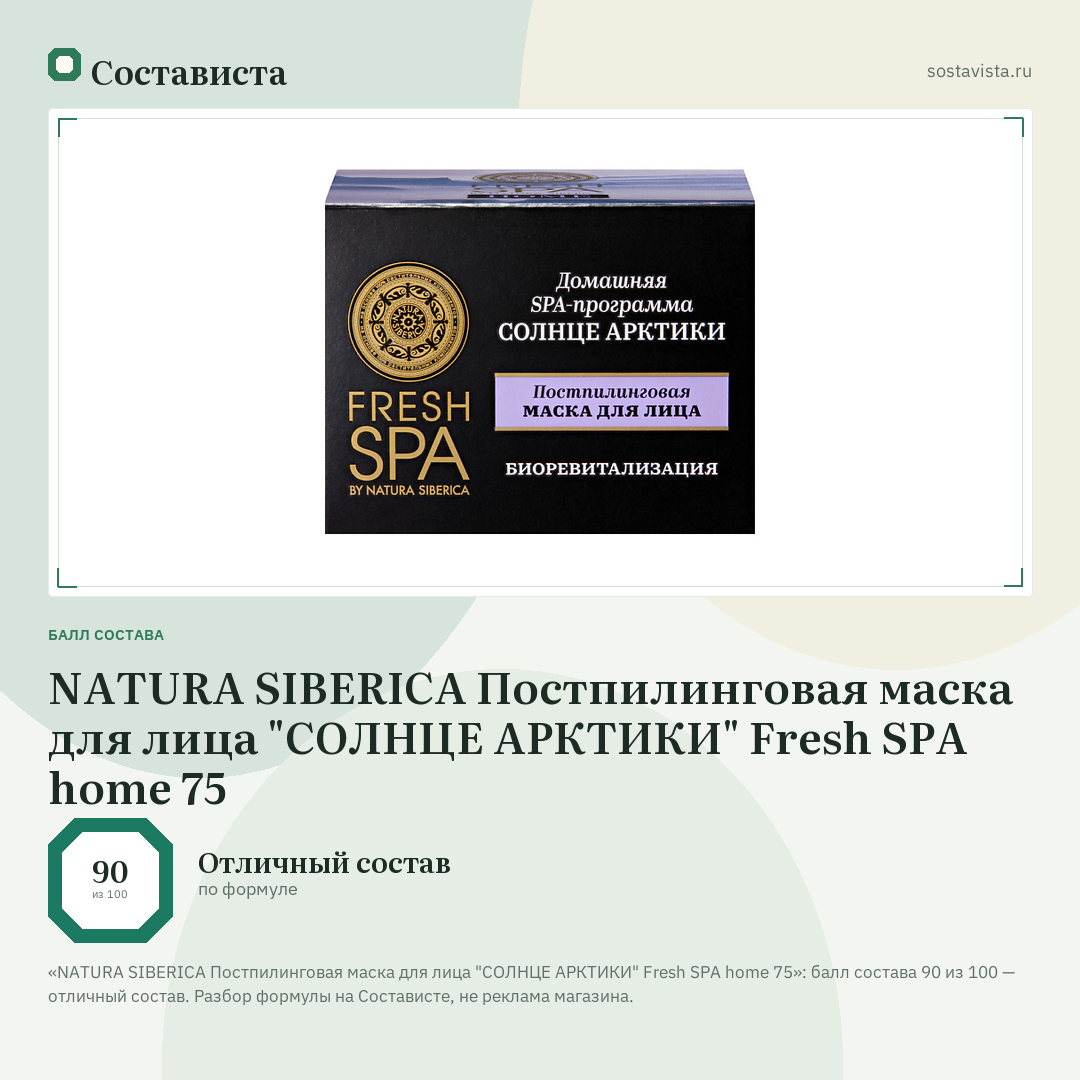 NATURA SIBERICA Постпилинговая маска для лица "СОЛНЦЕ АРКТИКИ" Fresh SPA home 75: балл состава 90 из 100 — Состависта