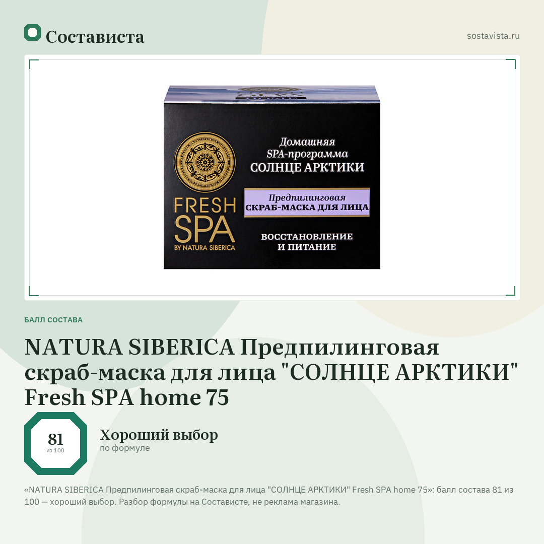 NATURA SIBERICA Предпилинговая скраб-маска для лица "СОЛНЦЕ АРКТИКИ" Fresh SPA home 75: балл состава 81 из 100 — Состависта