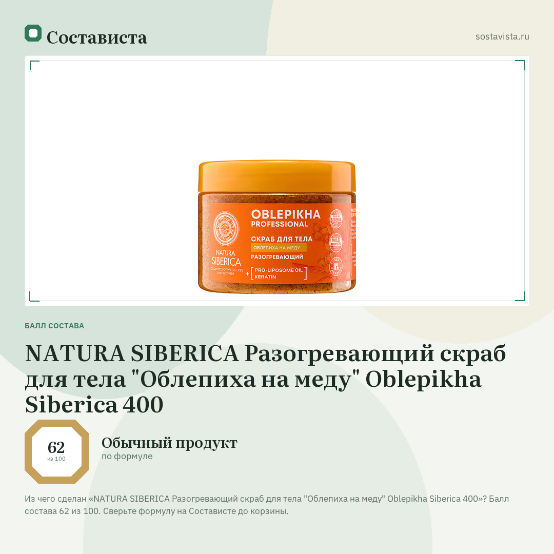 NATURA SIBERICA Разогревающий скраб для тела "Облепиха на меду" Oblepikha Siberica 400: балл состава 62 из 100 — Состависта
