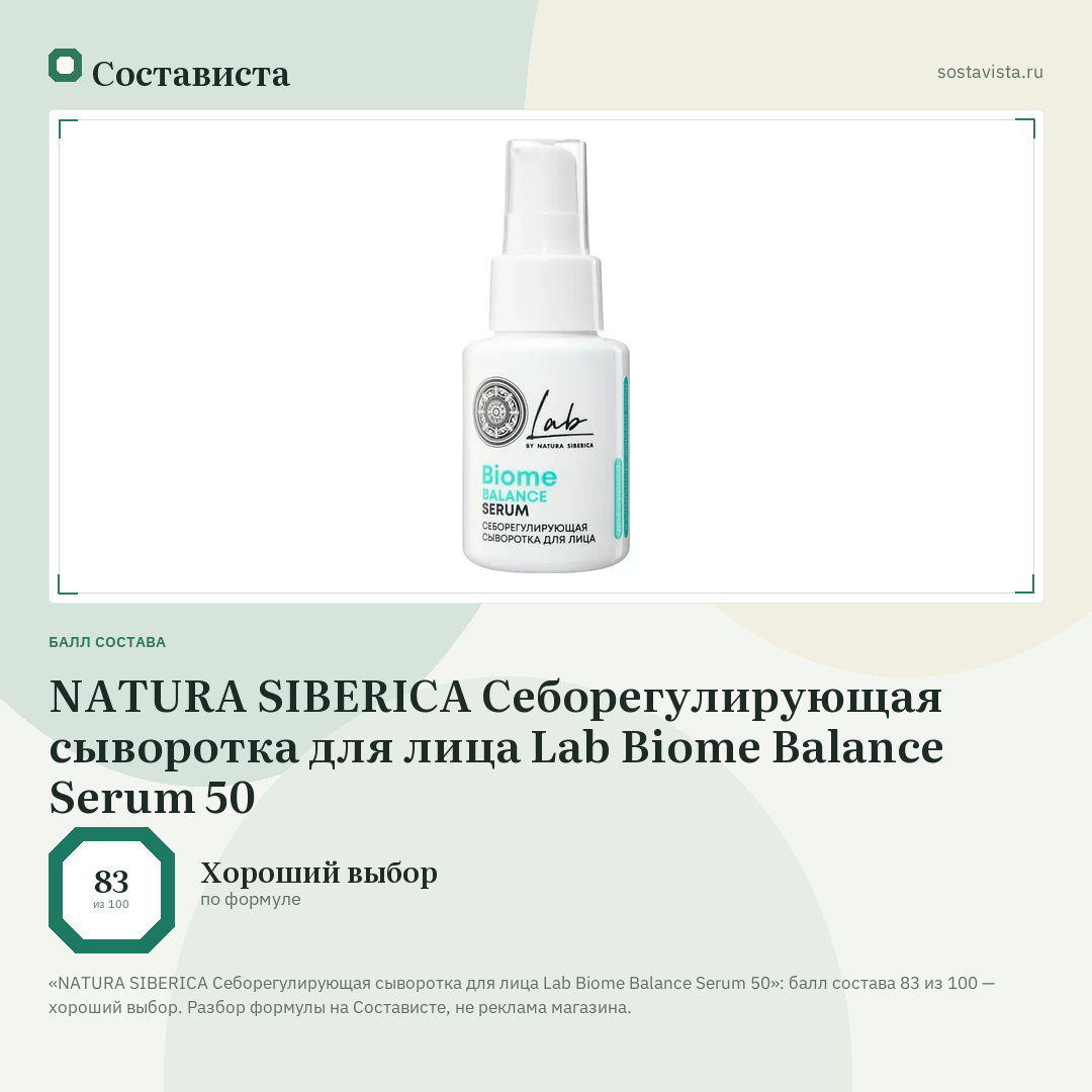 NATURA SIBERICA Себорегулирующая сыворотка для лица Lab Biome Balance Serum 50: балл состава 83 из 100 — Состависта