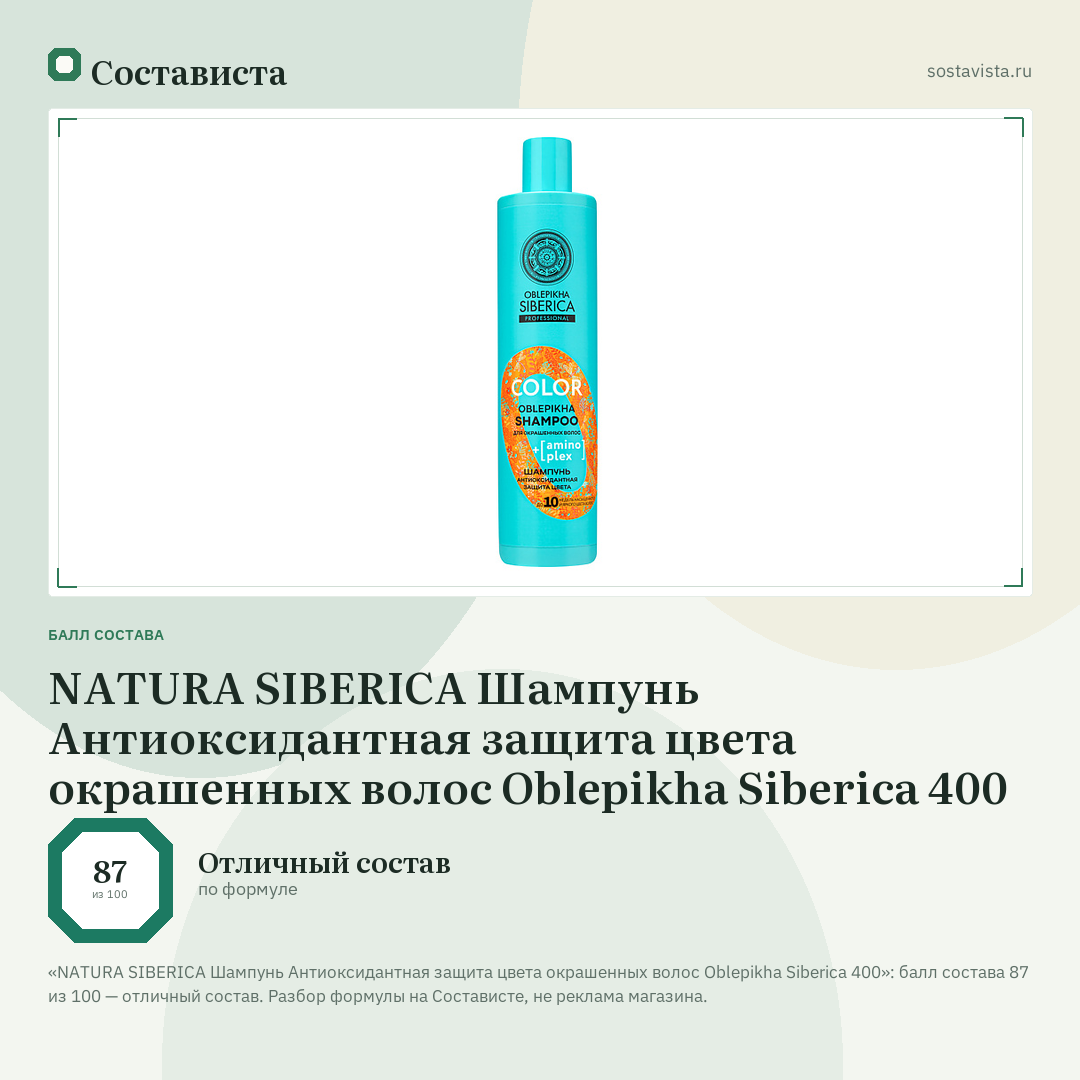 NATURA SIBERICA Шампунь Антиоксидантная защита цвета окрашенных волос Oblepikha Siberica 400: балл состава 87 из 100 — Состависта