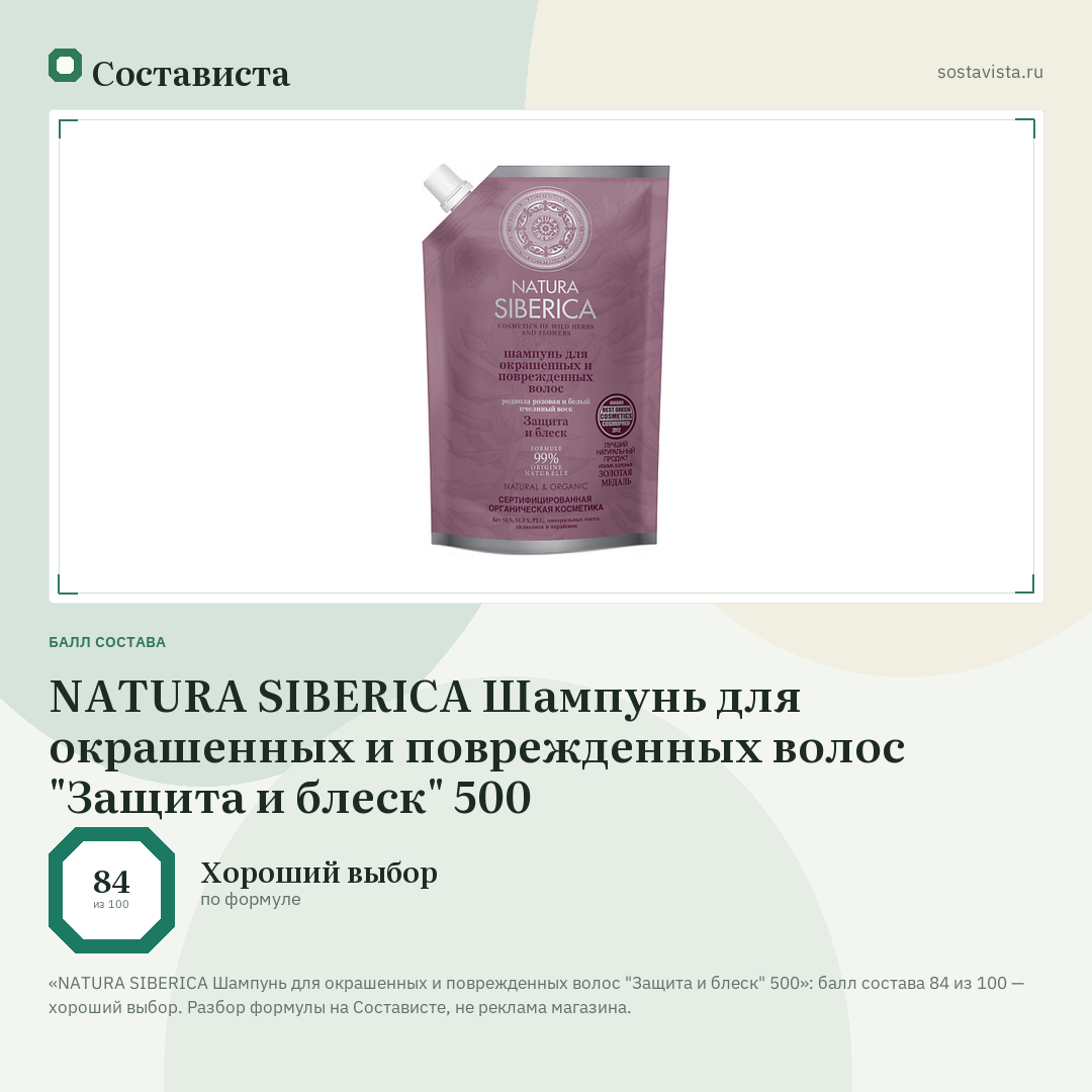 NATURA SIBERICA Шампунь для окрашенных и поврежденных волос "Защита и блеск" 500: балл состава 84 из 100 — Состависта