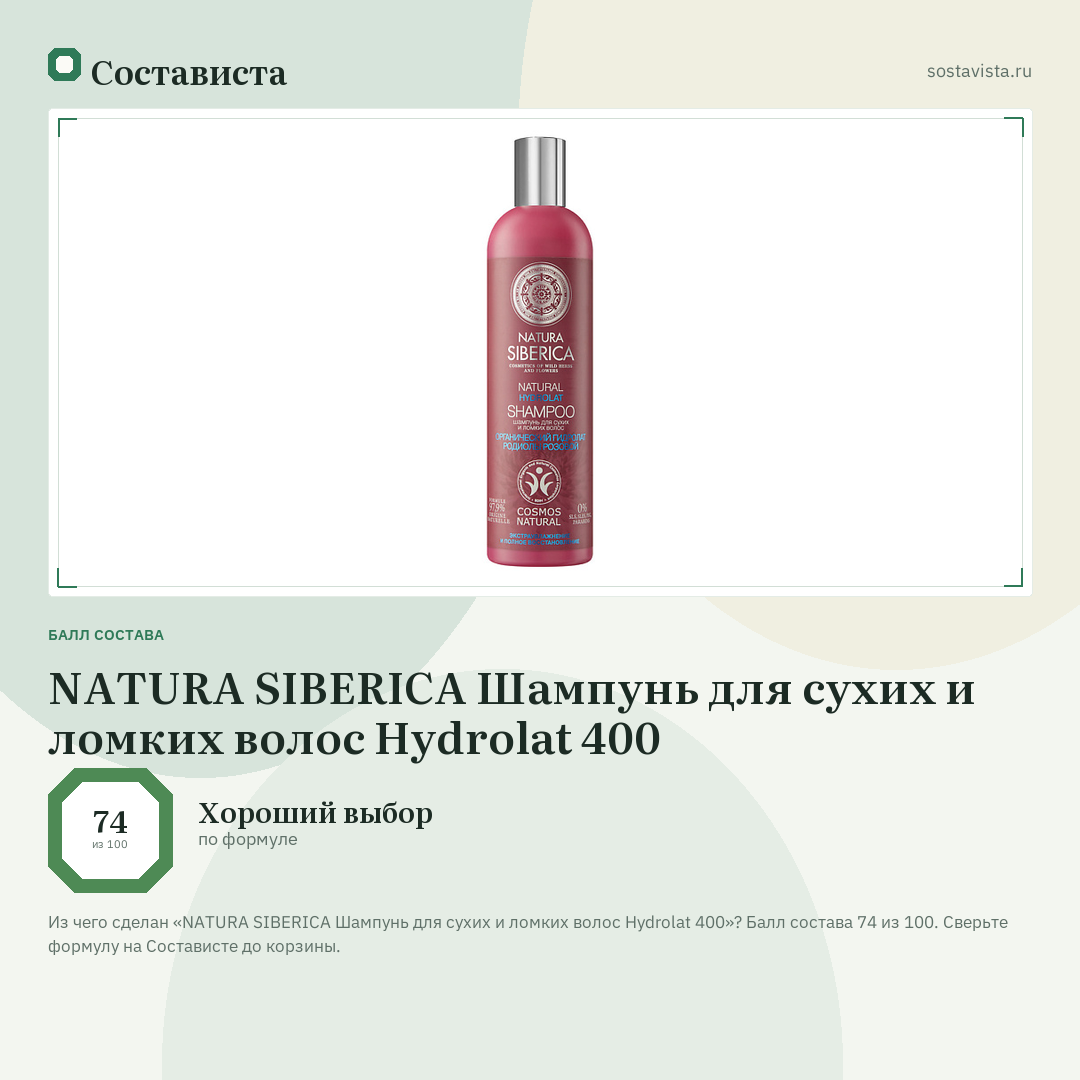 NATURA SIBERICA Шампунь для сухих и ломких волос Hydrolat 400: балл состава 74 из 100 — Состависта