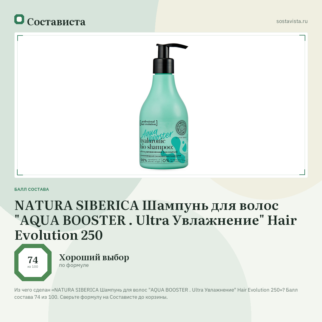 NATURA SIBERICA Шампунь для волос "AQUA BOOSTER . Ultra Увлажнение" Hair Evolution 250: балл состава 74 из 100 — Состависта