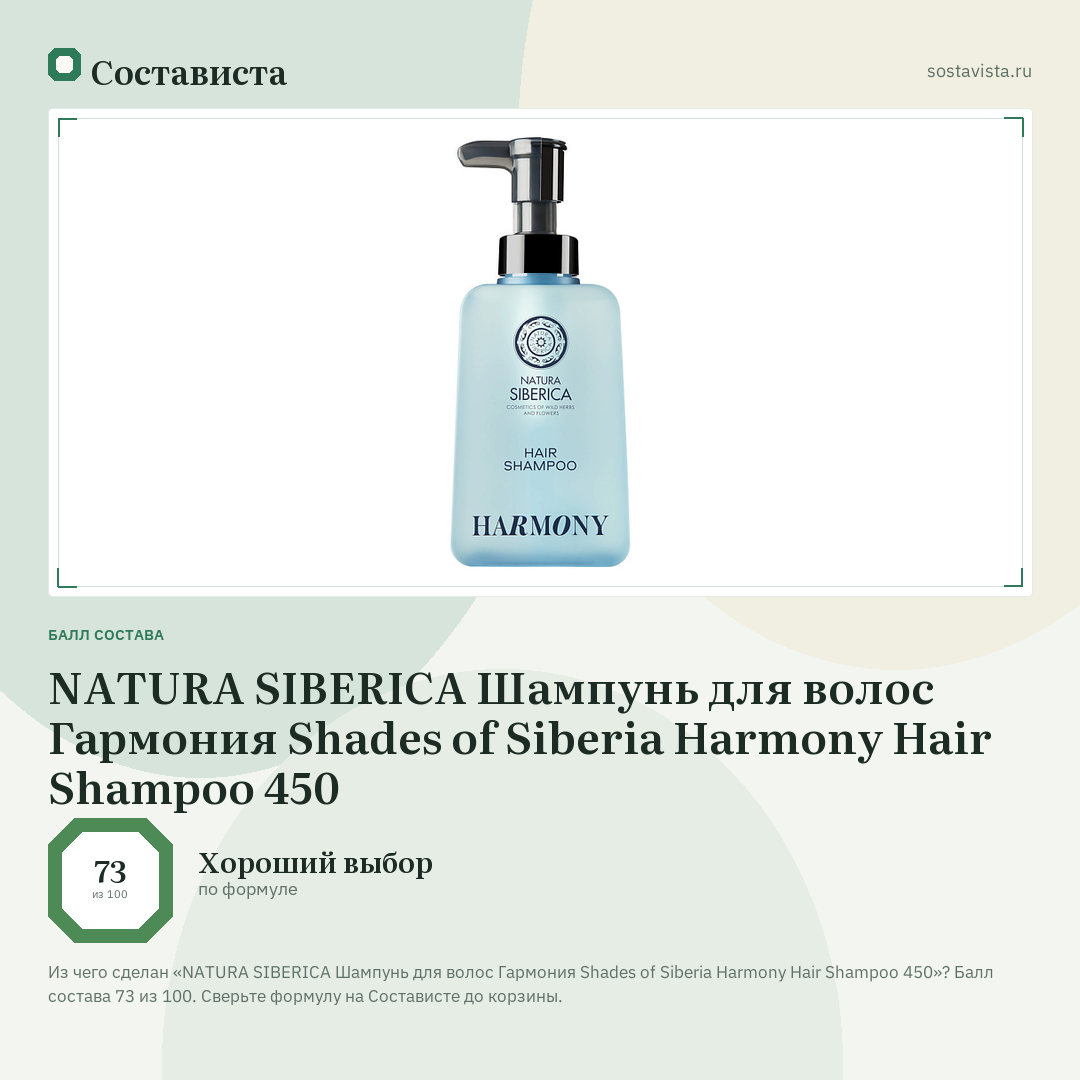 NATURA SIBERICA Шампунь для волос Гармония Shades of Siberia Harmony Hair Shampoo 450: балл состава 73 из 100 — Состависта