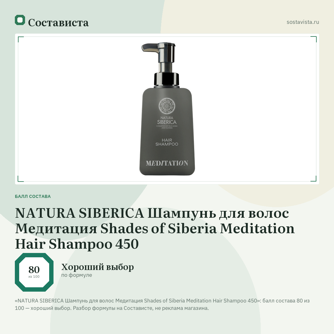 NATURA SIBERICA Шампунь для волос Медитация Shades of Siberia Meditation Hair Shampoo 450: балл состава 80 из 100 — Состависта