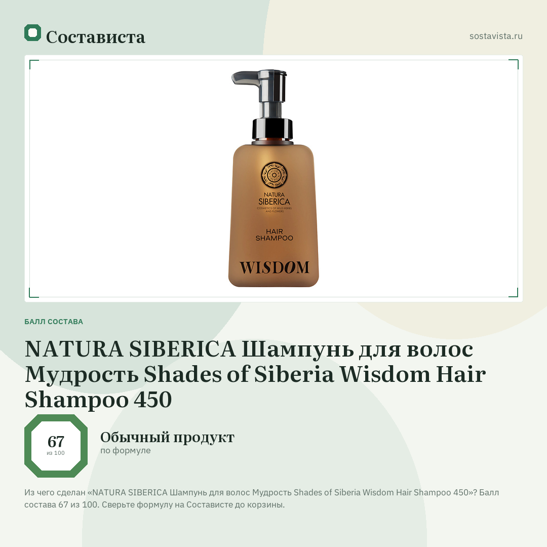 NATURA SIBERICA Шампунь для волос Мудрость Shades of Siberia Wisdom Hair Shampoo 450: балл состава 67 из 100 — Состависта