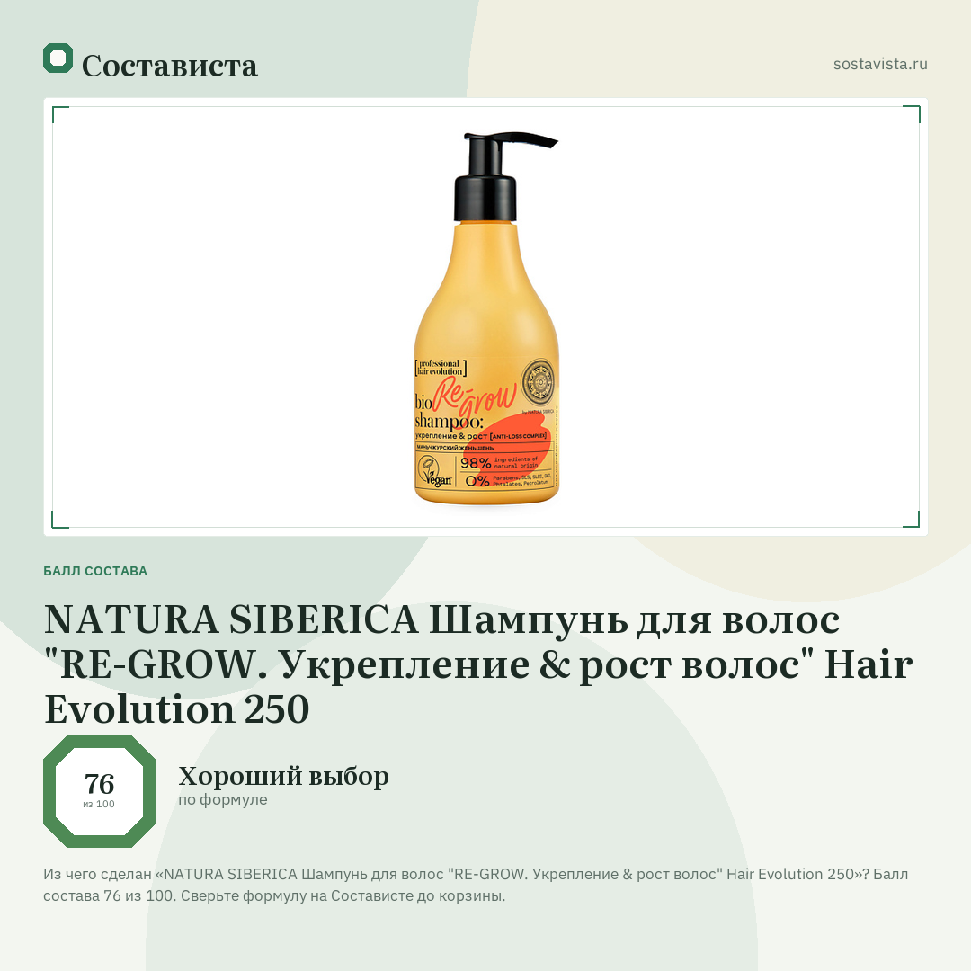 NATURA SIBERICA Шампунь для волос "RE-GROW. Укрепление & рост волос" Hair Evolution 250: балл состава 76 из 100 — Состависта