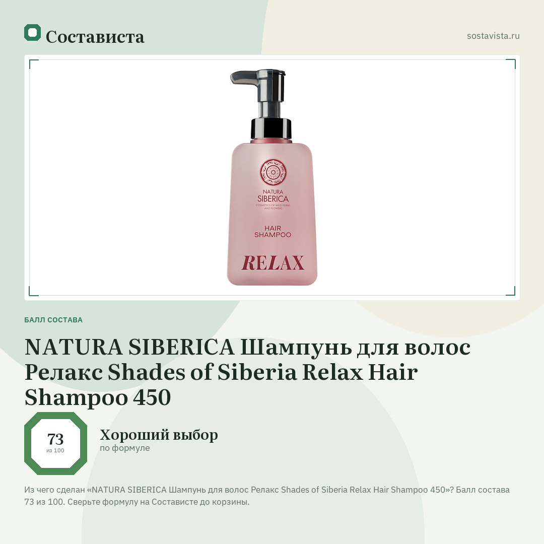 NATURA SIBERICA Шампунь для волос Релакс Shades of Siberia Relax Hair Shampoo 450: балл состава 73 из 100 — Состависта