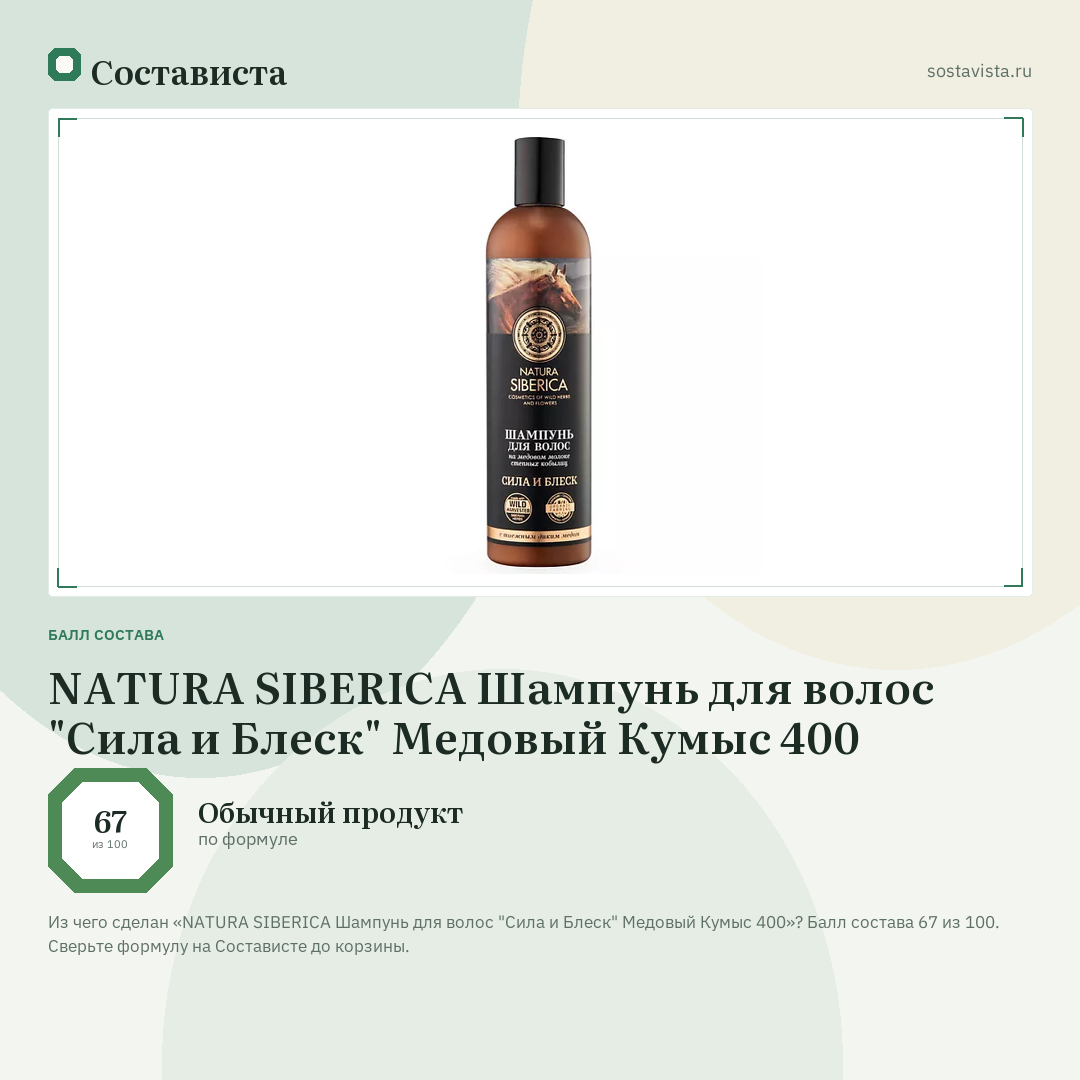 NATURA SIBERICA Шампунь для волос "Сила и Блеск" Медовый Кумыс 400: балл состава 67 из 100 — Состависта