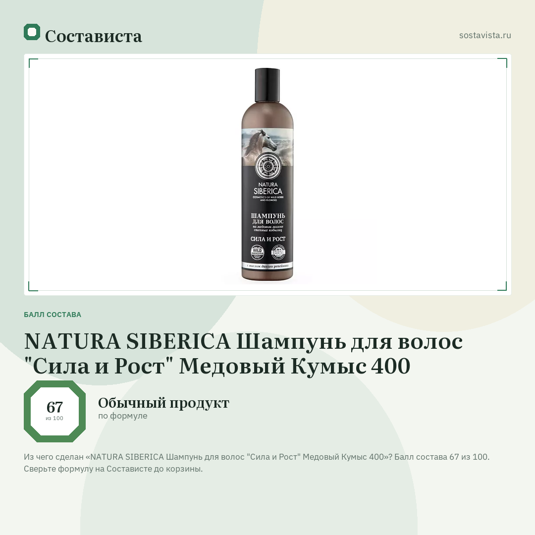 NATURA SIBERICA Шампунь для волос "Сила и Рост" Медовый Кумыс 400: балл состава 67 из 100 — Состависта
