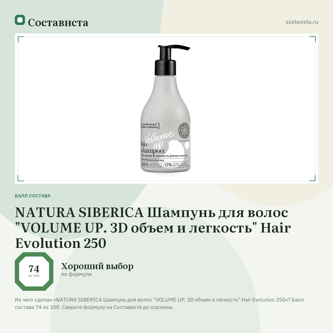 NATURA SIBERICA Шампунь для волос "VOLUME UP. 3D объем и легкость" Hair Evolution 250: балл состава 74 из 100 — Состависта