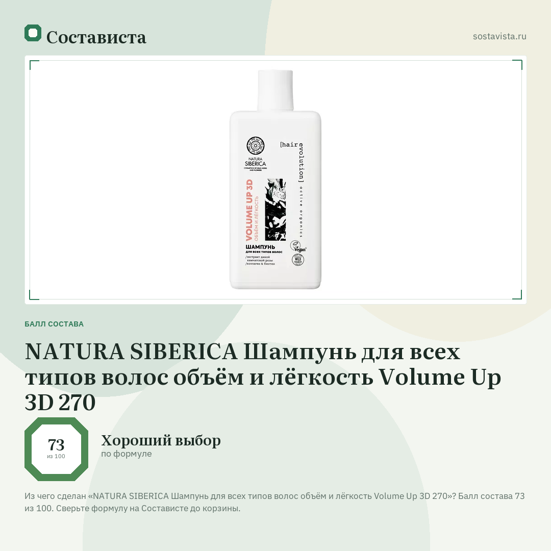 NATURA SIBERICA Шампунь для всех типов волос объём и лёгкость Volume Up 3D 270: балл состава 73 из 100 — Состависта
