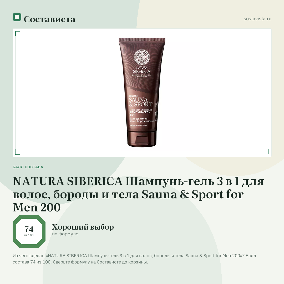 NATURA SIBERICA Шампунь-гель 3 в 1 для волос, бороды и тела Sauna & Sport for Men 200: балл состава 74 из 100 — Состависта