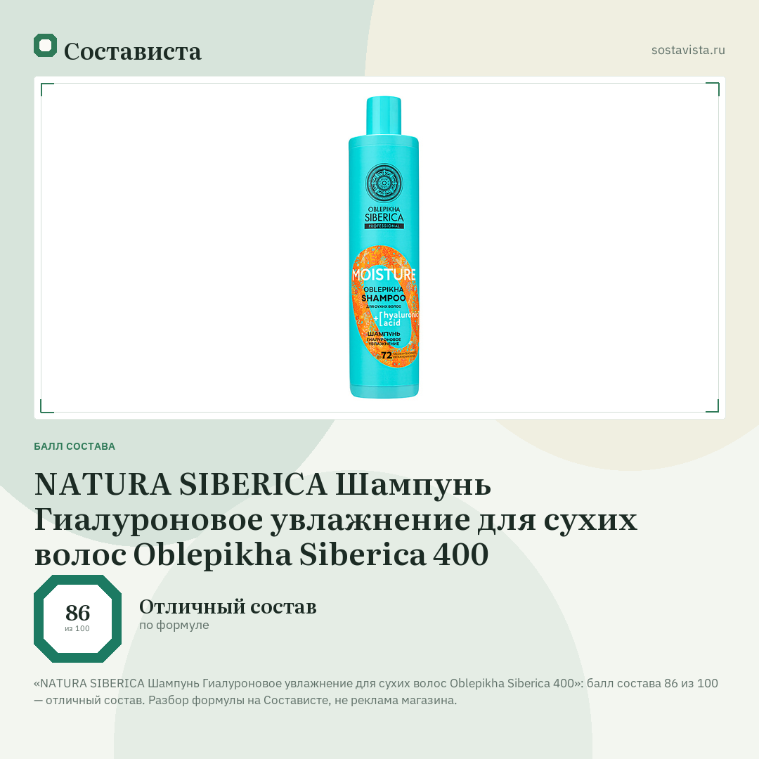 NATURA SIBERICA Шампунь Гиалуроновое увлажнение для сухих волос Oblepikha Siberica 400: балл состава 86 из 100 — Состависта
