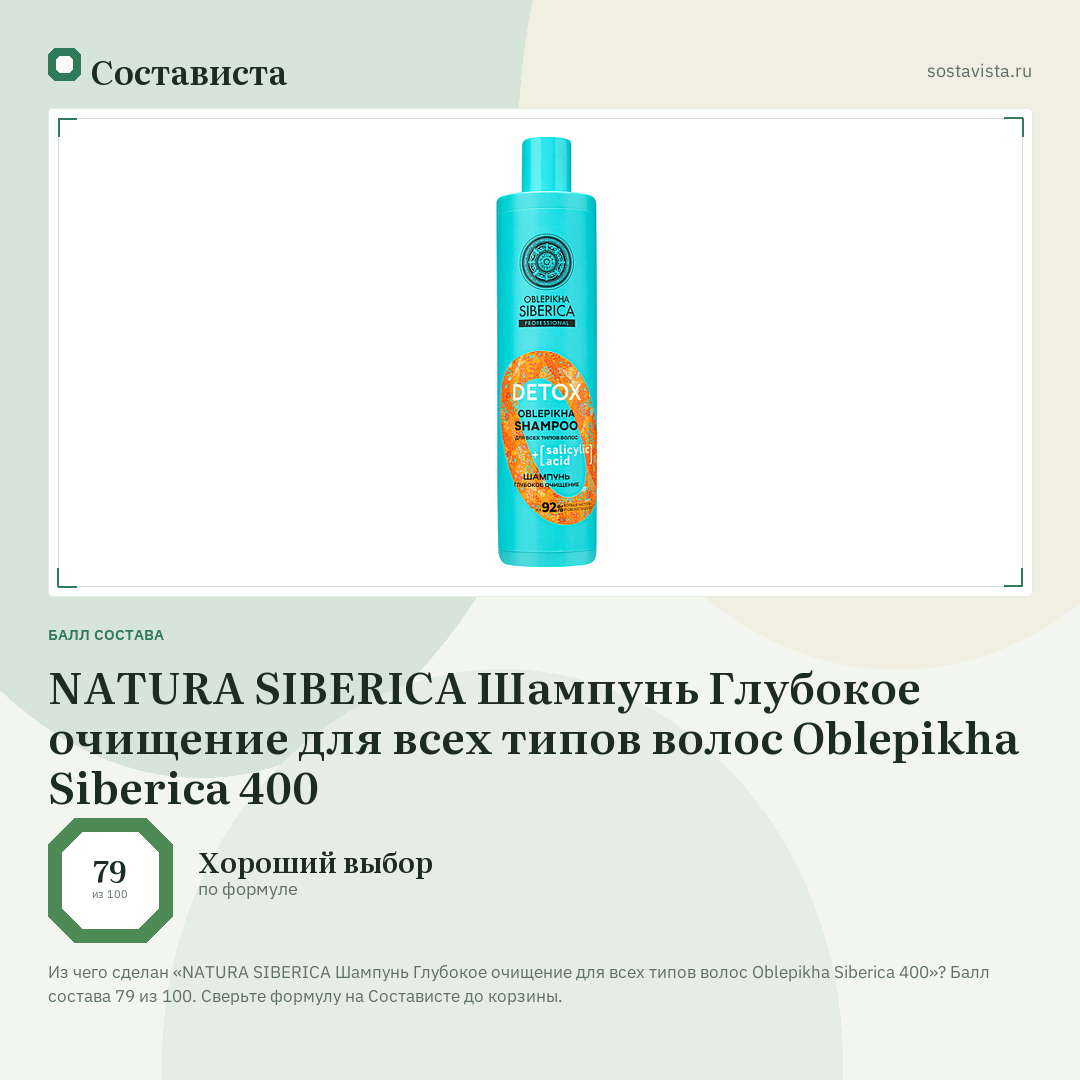 NATURA SIBERICA Шампунь Глубокое очищение для всех типов волос Oblepikha Siberica 400: балл состава 79 из 100 — Состависта