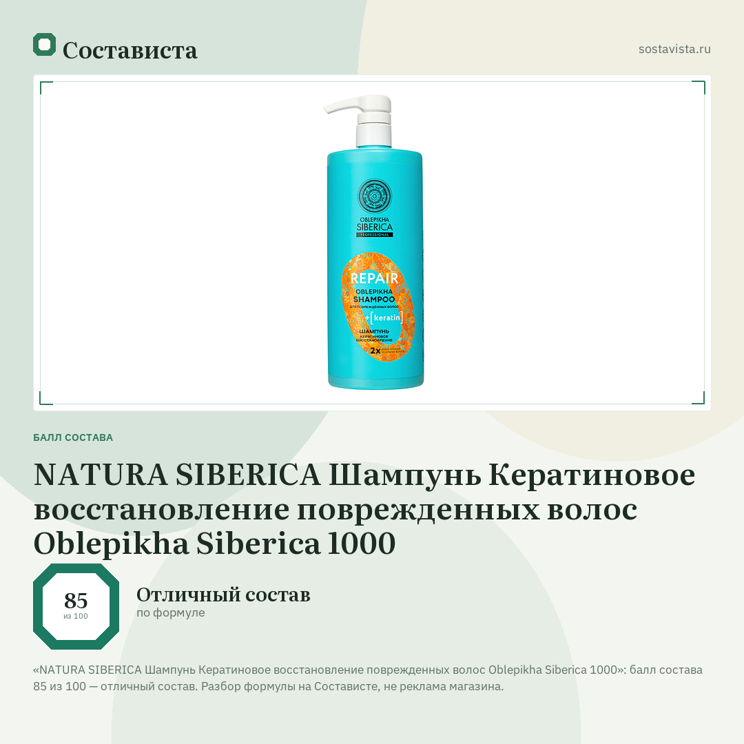 NATURA SIBERICA Шампунь Кератиновое восстановление поврежденных волос Oblepikha Siberica 1000: балл состава 85 из 100 — Состависта