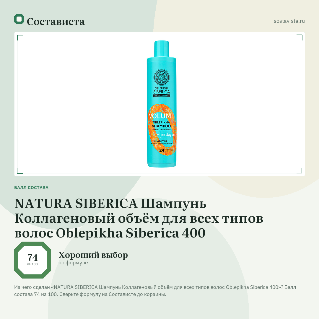 NATURA SIBERICA Шампунь Коллагеновый объём для всех типов волос Oblepikha Siberica 400: балл состава 74 из 100 — Состависта