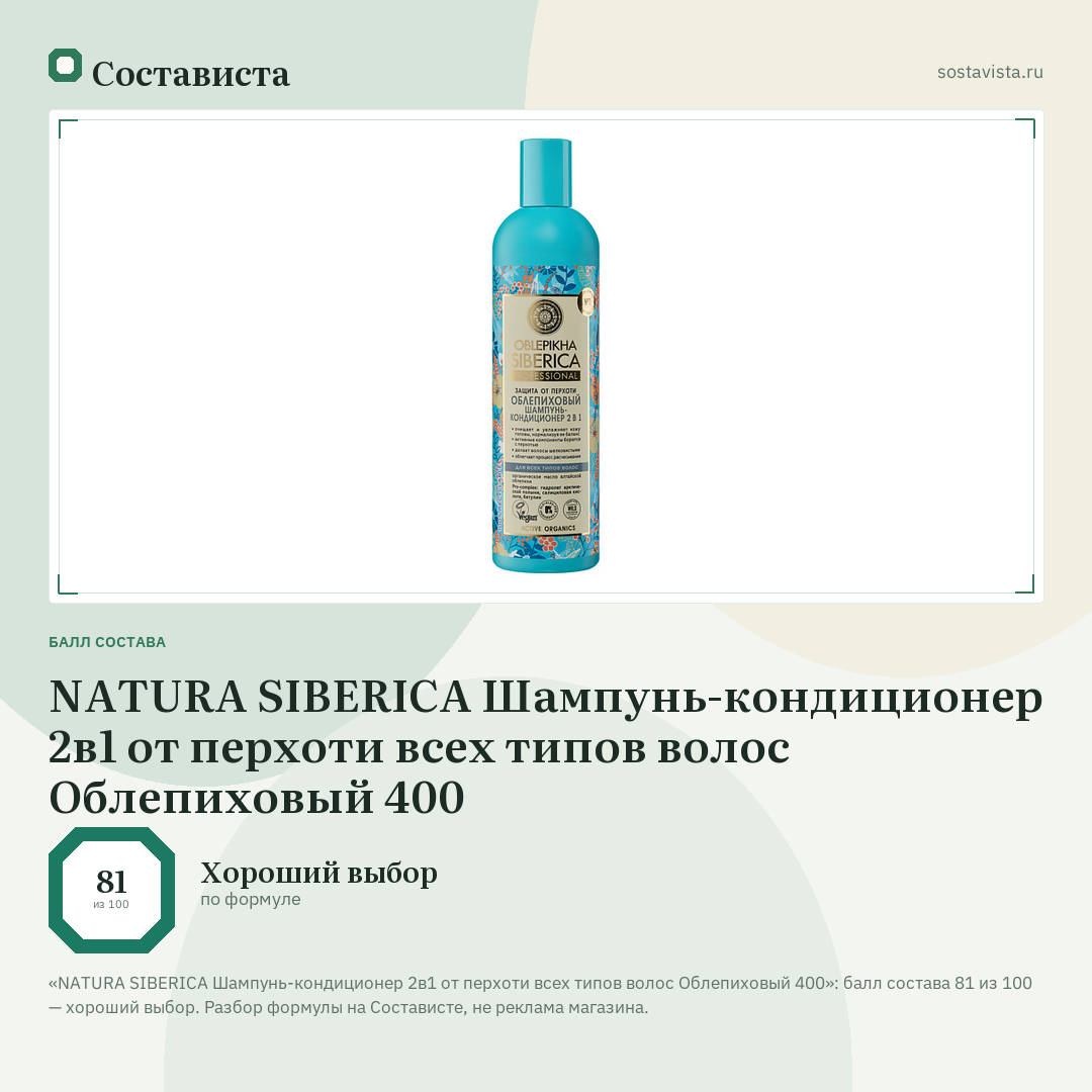 NATURA SIBERICA Шампунь-кондиционер 2в1 от перхоти всех типов волос Облепиховый 400: балл состава 81 из 100 — Состависта