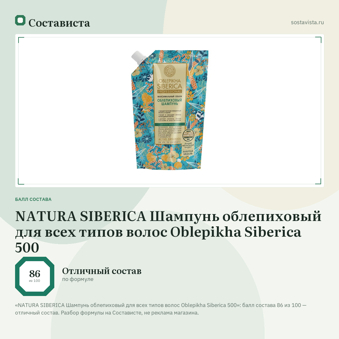 NATURA SIBERICA Шампунь облепиховый для всех типов волос Oblepikha Siberica 500: балл состава 86 из 100 — Состависта
