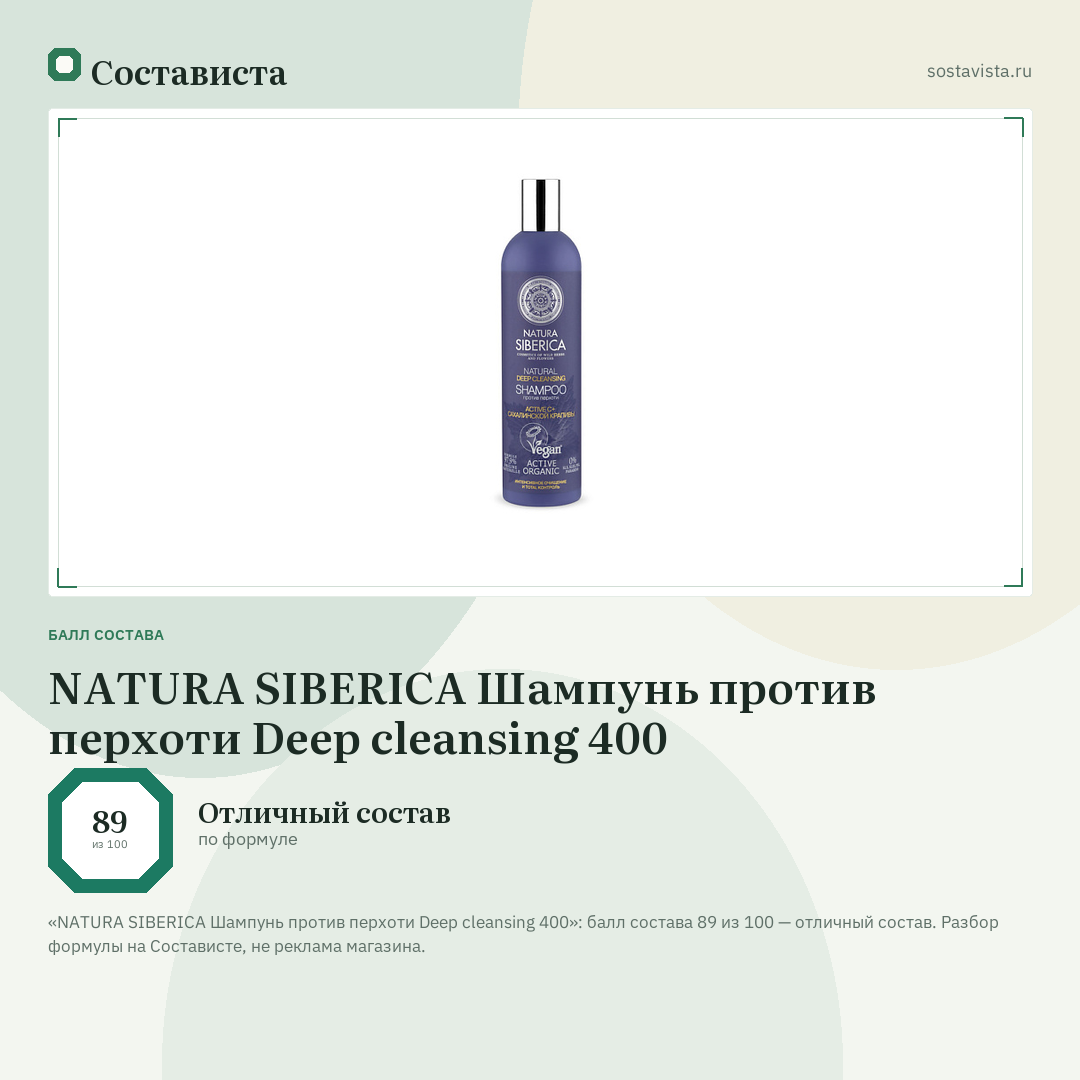 NATURA SIBERICA Шампунь против перхоти Deep cleansing 400: балл состава 89 из 100 — Состависта