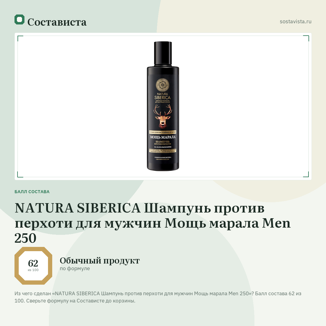 NATURA SIBERICA Шампунь против перхоти для мужчин Мощь марала Men 250: балл состава 62 из 100 — Состависта