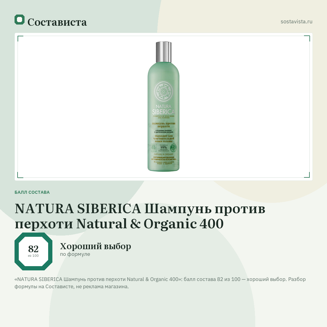 NATURA SIBERICA Шампунь против перхоти Natural & Organic 400: балл состава 82 из 100 — Состависта