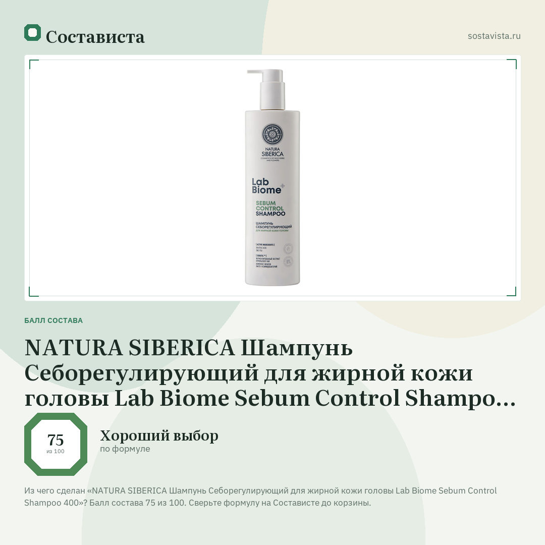 NATURA SIBERICA Шампунь Себорегулирующий для жирной кожи головы Lab Biome Sebum Control Shampoo 400: балл состава 75 из 100 — Состависта