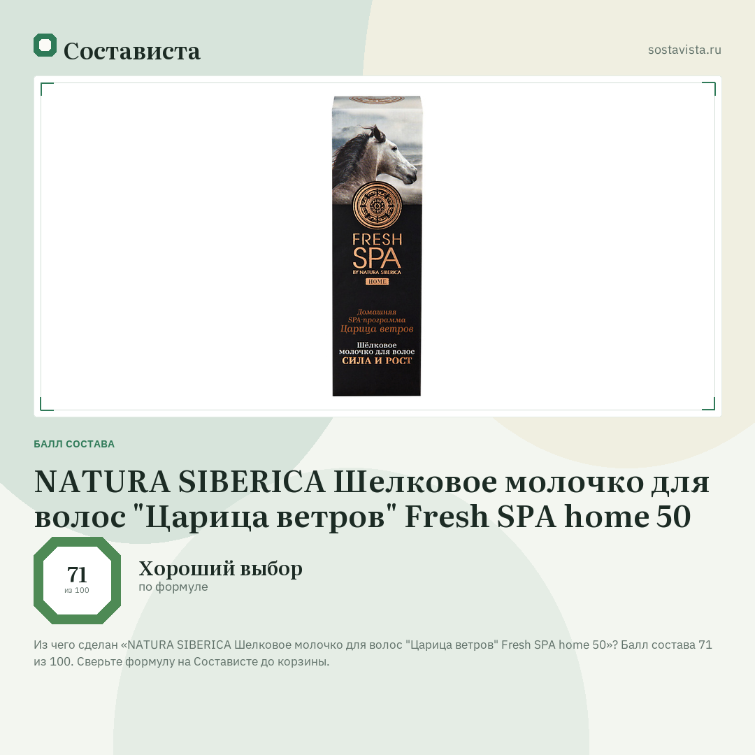 NATURA SIBERICA Шелковое молочко для волос "Царица ветров" Fresh SPA home 50: балл состава 71 из 100 — Состависта