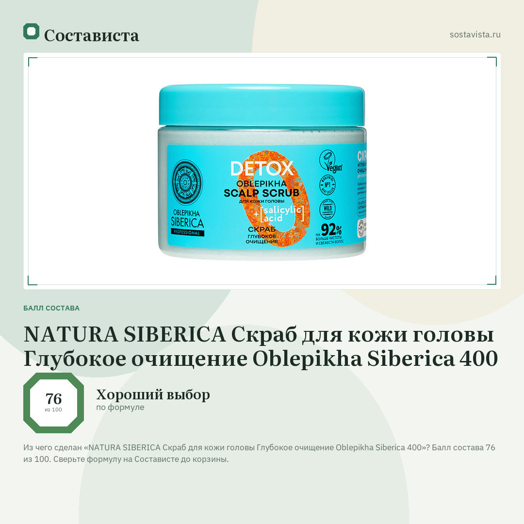 NATURA SIBERICA Скраб для кожи головы Глубокое очищение Oblepikha Siberica 400: балл состава 76 из 100 — Состависта